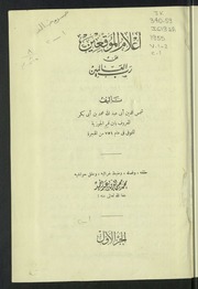 كتب الإمام ابن قيم الجوزية (1) - طبعات نادرة و قديمة و ملونة