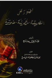 أضواء على الطريقة الخلوتية ، عبد الباقي مفتاح mortada max 2 : Free Download, Borrow, and Streaming : Internet Archive