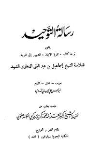 رسالة التوحيد؛ تقوية الإيمان - شاه إسماعيل الدهلوي ط۔ الأوقاف 1418