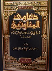 دعاوى المناوئين لشيخ الإسلام ابن تيمية عرض ونقد - عبد الله بن صالح الغصن 1424