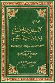 كتاب ابن عربي الصوفي في ميزان البحث والتحقيق 1991