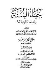 إحياء السنة وإخماد البدعة - عثمان بن فودى