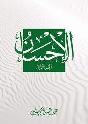 الإحسان - عبد السلام ياسين