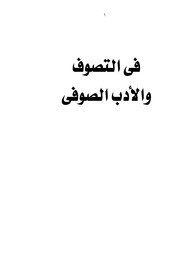 فى التصوف والأدب الصوفى د. إبراهيم عوض