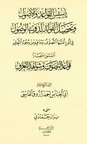 قواعد التصوف وشواهد التعرف - الإمام أبي العباس زروق - أ. نزار حمادي