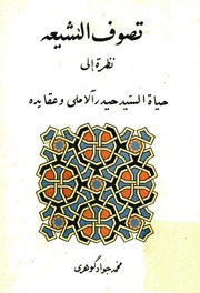 تصوّف الشیعة, نظرة إلی حیاة السید حیدر الآملي و عقائده محمدجواد گوهری
