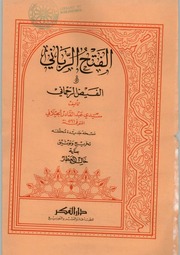 كتاب الفتح الرباني والفيض الرحماني للشيخ عبدالقادر الجيلانى