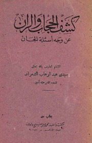 كتاب كشف الحجاب والران عن وجه أسئلة الجان الشعراني