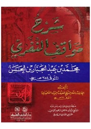 شرح مواقف النفري التلمساني الدرقاوي