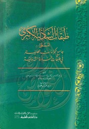 طبقات الشاذلية الكبري المسمي جامع الكرامات العلية في طبقات السادة الشاذلية ابن قاسم الكوهن الفاسي