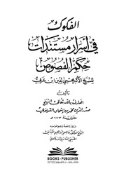 الفكوك في أسرار مستندات حكم الفصوص للقونوي