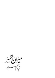 میزان التمیز في علم العزيز ملقب به حجة البالغ