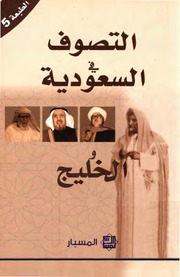 التصوف في السعودية والخليج - مجموعة باحثين