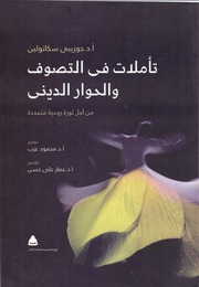 تأملات في التصوف و الحوار الديني أ.د.جوزيبي سكاتولين