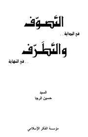 التصوف في البداية والتطرف في النهاية