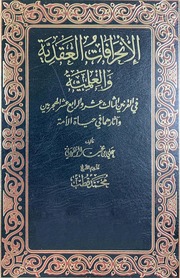 الانحرافات العقدية و العلمية في القرنين الثالث عشر و الرابع عشر الهجريين - علي الزهراني