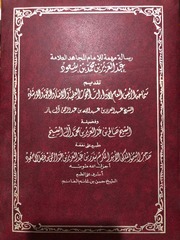 رسالة مهمة للإمام عبد العزيز بن محمد بن سعود + المكتبة الشاملة