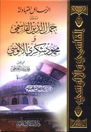 الرسائل المتبادلة بين جمال الدين القاسمي و محمود شكري الألوسي