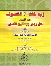 العز بن عبد السلام..زبد خلاصة التصوف المسمى بحل الرموز ومفاتيح الكنوز