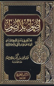 أصول بلا أصول - رد عدوان الصوفية ومدعي المهدية
