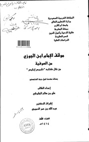 موقف الإمام ابن الجوزي من الصوفية من خلال كتابه تلبيس إبليس