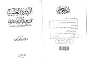 الردود العلمية في دحض حجج وأباطيل الصوفية - محمد بن أحمد الجوير