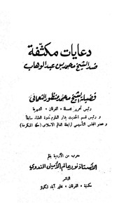 دعايات مكثفة ضد الشيخ محمد بن عبد الوهاب - محمد منظور النعماني (ديوبند) 1980