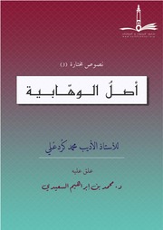 أصلُ الوهّابية - محمد كرد علي