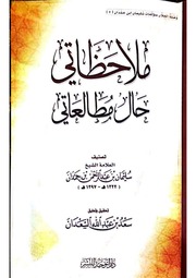 ملاحظاتي حال مطالعاتي - الشيخ سليمان بن حمدان