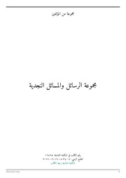 مجموعة الرسائل والمسائل النجدية - مطبعة المنار - المكتبة الشاملة