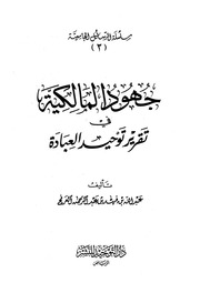 جهود المالكية في تقرير توحيد العبادة