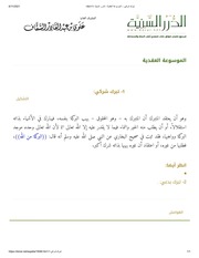التبرك الشركي و التبرك البدعي - الموسوعة العقدية الدرر السنية