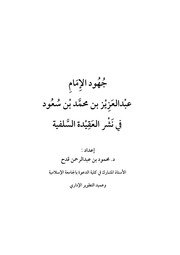 جهود الإمام عبد العزيز بن محمد بن سعود في نشر العقيدة السلفية