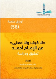 لا كيف ولا معنى عن الإمام أحمد ..تحقيق ودراسة