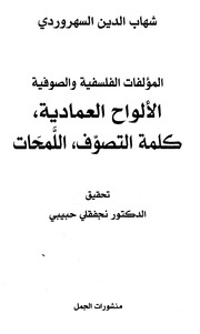 المؤلفات الفلسفية الصوفية اﻷلواح العمادية كلمة التصوف اللمحات شهاب الدين السهروردي