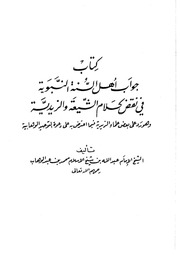 فصل؛ الأقوال والآراء في قتال سيدنا الحسين ليزيد - عبد الله بن محمد بن عبد الوهاب