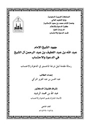 جهود الشيخ عبد الله عبد اللطيف بن عبد الرحمن آل الشيخ في الدعوة والاحتساب