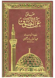 حقائق عن التصوف