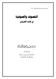 التصوف والصوفية عند المقريزي