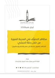 مظاهر التصوف في المدينة المنورة من خلال رحلة الحبشي