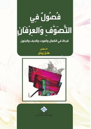 فصول في التصوف والعرفان طارق زيناي
