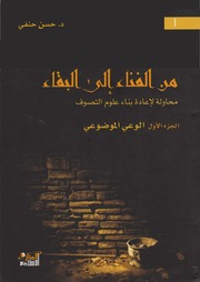 مكتبة الكتب من الفناء إلى البقاء محاولة لإعادة بناء علوم التصوف الجزء الأول الوعي الموضوعي