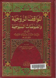 المواقف الروحية و الفيوضات السبوحية - كاملا - للأمير عبد القادر الجزائري mortada max 2 : Free Download, Borrow, and Streaming : Internet Archive