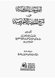 الفتوحات القدوسية في شرح ابن عجيبة على الآجرومية mortada max 2 : Free Download, Borrow, and Streaming : Internet Archive