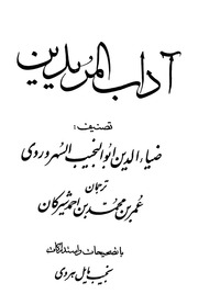 Adab al-Muridin-Suhrawardi; Âdâbü'l-mürîdîn-Sühreverdî; آداب المريدين للسهروردي