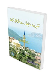تغيرت دنيتنا ...والآخرة ثابتة