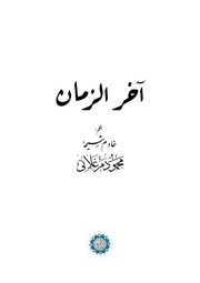 آخر الزمان