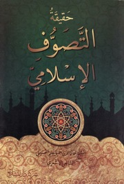 حقيقة التصوف الإسلامي - جميل حليم الحسيني