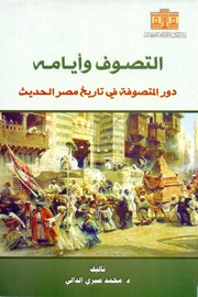 تحميل كتاب التصوف وايامه دور المتصوفه في تاريخ مصر الحديث لــ محمد صبري الدالي ( 1)