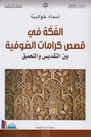 الفكه في قصص كرامات الصوفية
